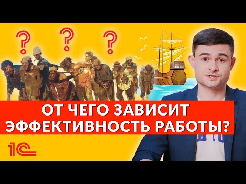 Видео: От чего зависит эффективность работы команды?