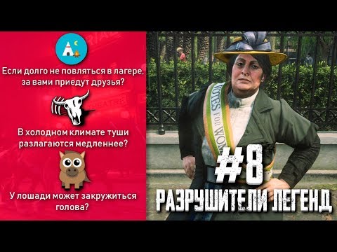 Видео: RDR 2 - РАЗРУШИТЕЛИ ЛЕГЕНД #8