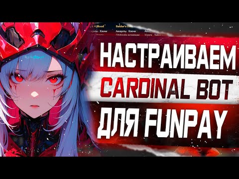 Видео: Как настроить бесплатного бота Cardinal  для Funpay / Полная настройка [Авто Выдача, Автоответ]