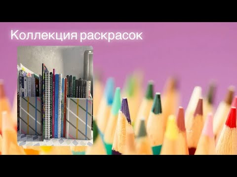 Видео: Коллекция/ Моя коллекция раскрасок 2022