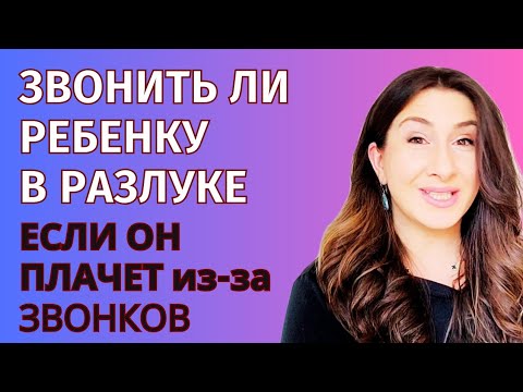 Видео: "Звонки делают хуже - он плачет из-за них". Как правильно вести себя в разлуке с ребёнком?