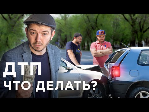 Видео: Попал в ДТП! Что делать ВОДИТЕЛЯМ? Что ПОЛИЦЕЙСКИМ? Помогайка на Kolesa.kz