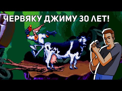 Видео: Earthworm Jim 30 лет! Sega СТРИМ