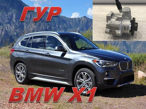 Видео: BMW X1 замена насоса ГУР. Клапан на рейке. Servotronic.