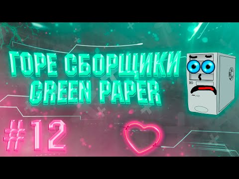 Видео: ГОРЕ СБОРЩИКИ #12 / НОУНЕЙМЫ И GREEN PAPER