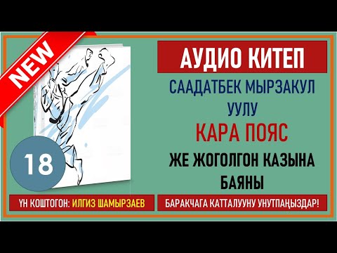 Видео: СААДАТБЕК МЫРЗАКУЛ УУЛУ I КАРА ПОЯС ЖЕ ЖОГОЛГОН КАЗЫНА БАЯНЫ I I КИТЕП I БӨЛҮМ I АУДИО КИТЕП I 2020