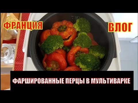 Видео: Французский быт: Фаршированные ПЕРЦЫ в МУЛЬТИВАРКЕ | ЭКОНОМИЧНЫЙ и БЫСТРЫЙ ТВОРОГ| КОКОСОВЫЙ ТОРТИК