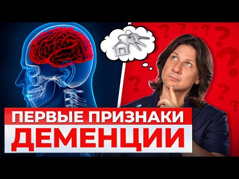 Видео: СРОЧНО проверь себя и близких! / Эти симптомы говорят о ДЕМЕНЦИИ!
