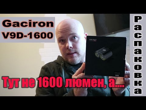 Видео: Распаковка Gaciron V9D-1600. Замеры яркости. Тут не 1600 люмен, а....