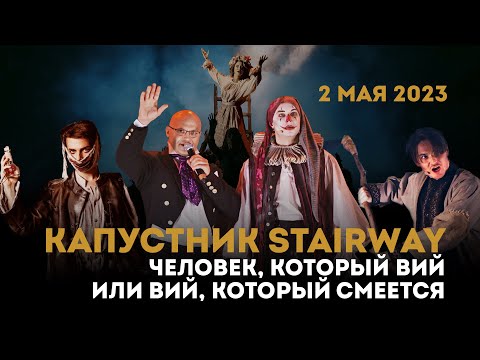 Видео: Человек, который Вий или Вий, который смеется — КАПУСТНИК STAIRWAY