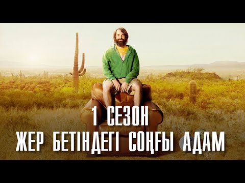 Видео: Жер Бетіндегі Соңғы Адамның Толық 1 Сезоны #киношолу #киношолуkz #киноайтушы кино шолу