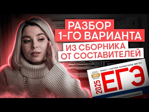 Видео: Разбор варианта из сборника от составителей 2025 | Обществознание с Олей Вебер ЕГЭ 2025 | СМИТАП