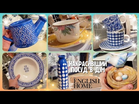 Видео: English home 🔮 Найкрасивіший посуд, декор, товари для дому #обзор #знижки #ціни #анонс #посуда #деко