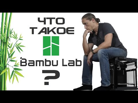 Видео: Кто такие BambuLab? И что они творят?