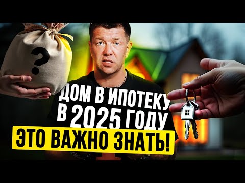 Видео: Вы НЕ ПОЛУЧИТЕ ЛЬГОТНУЮ ИПОТЕКУ, если... Как получить дешёвый кредит на дом и НЕ ПОПАСТЬ В ЛОВУШКУ?