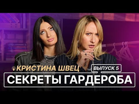 Видео: СЕКРЕТЫ ГАРДЕРОБА | ВЫПУСК 5 | КРИСТИНА ШВЕЦ ГАРДЕРОБ СТИЛИСТА