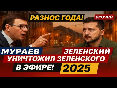 Видео: Разнос года! Мураев уничтожил Зеленского в эфире! 2025 #Мураев