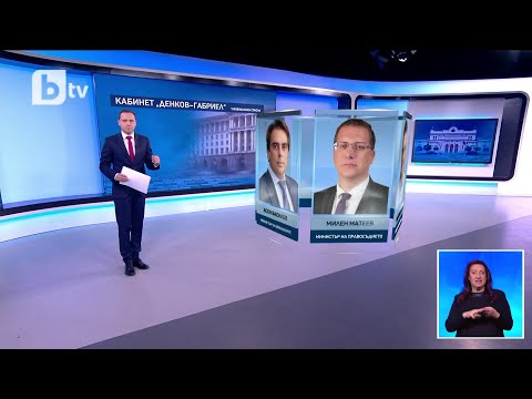 Видео: Ексклузивно bTV разполага с неофициалния списък с министрите от проектокабинета „Денков-Габриел“