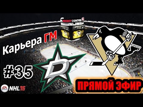Видео: Прохождение NHL 15 [карьера] (PS 4) #35 ФИНАЛ Кубка Cтэнли (Запись прямого эфира)