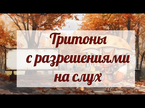 Видео: Тритоны с разрешениями на слух