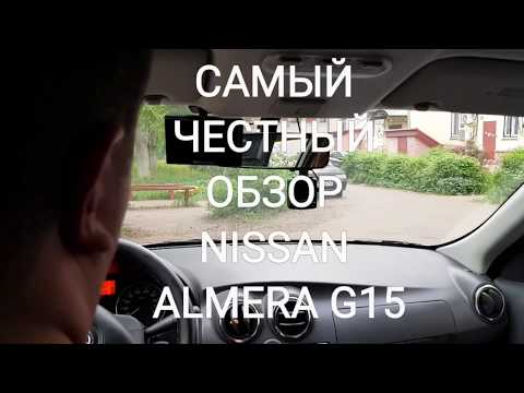 Видео: Самый честный обзор Nissan Almera G15