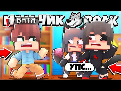 Видео: РОДИТЕЛИ ЗАСТУКАЛИ НАС ЗА *ЭТИМ*?! ОНИ УЗНАЛИ ЧТО МЫ ОБОРОТНИ! МАЛЬЧИК ВОЛК В МАЙНКРАФТ 6 СЕРИЯ