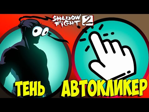 Видео: Shadow fight 2 ТЕНЬ против АВТОКЛИКЕРА Кто ПОБЕДИТ???