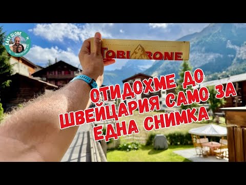 Видео: До България през Алпите Еп 2| Швейцария | Kачихме колата на влак