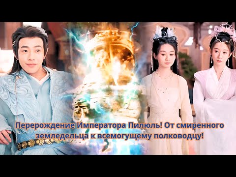 Видео: Перерождение Императора Пилюль! От смиренного земледельца к всемогущему полководцу!