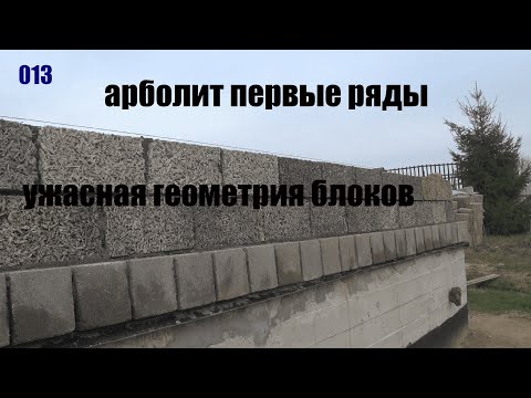 Видео: Первый ряд блоков, как не накосячить?