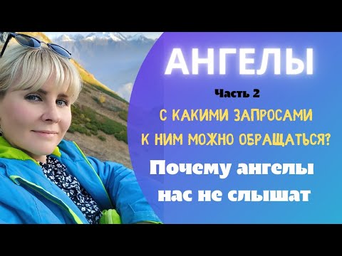 Видео: АНГЕЛЫ. С какими запросами к ним можно обращаться? ПОЧЕМУ АНГЕЛЫ НАС НЕ СЛЫШАТ? часть 2