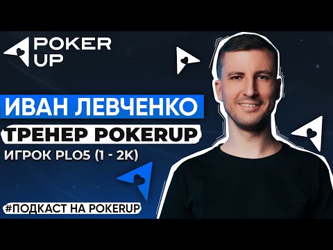 Видео: Пятикарточная омаха – изи мани? Подкаст с тренером PokerUP