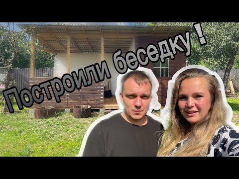 Видео: ПОСТРОИЛИ БЕСЕДКУ ЗА 7 ДНЕЙ 🫩