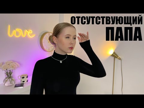 Видео: Отсутствующий отец и Недолюбленный ребенок / Детство без папы / Как проработать?