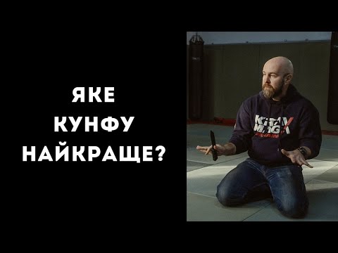 Видео: Яке кунфу найкраще?