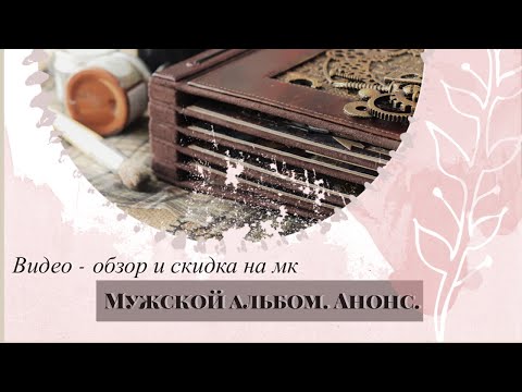 Видео: Видео-обзор мужского альбома и анонс мастер класса.