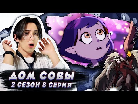 Видео: ПРИЗНАНИЕ ЭМИТИ!! Дом Совы 2 сезон 8 серия | Реакция