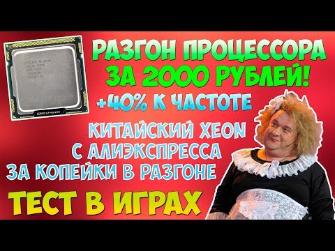 Видео: РАЗГОН ПРОЦЕССОРА за 1000 РУБЛЕЙ! ТЕСТ INTEL XEON X3440 В РАЗГОНЕ в играх / 2017
