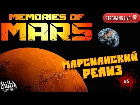 Видео: 🔴 MEMORIES OF MARS: #3 МАРСИАНСКИЙ РЕЛИЗ