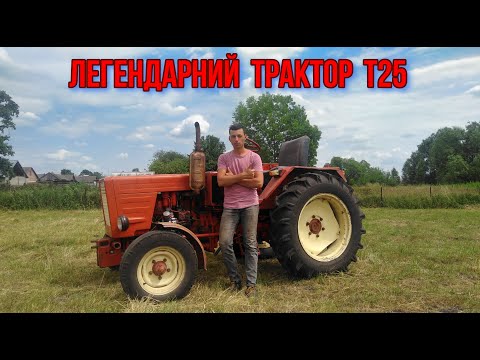 Видео: Моя історія купівлі трактора Т25 .Чому саме він,а не китайський чи японський мінітрактор!