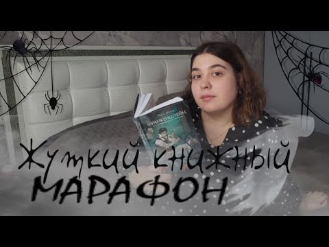 Видео: 🎃ЖУТКИЙ КНИЖНЫЙ МАРАФОН| Мери Шелли "Франкенштейн", классика ужаса