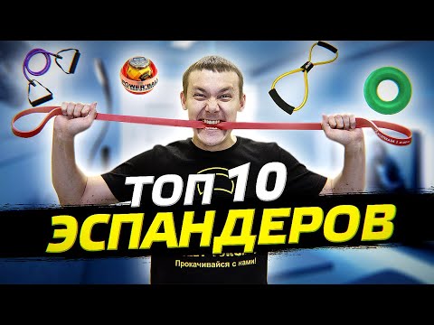 Видео: Как выбрать эспандер для занятий дома. ТОП 10 эспандеров