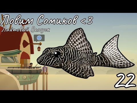 Видео: Ловим Рыб-Малюток! Лайтовое видео по Рыбалка и Жизнь Fishing & Life часть 22