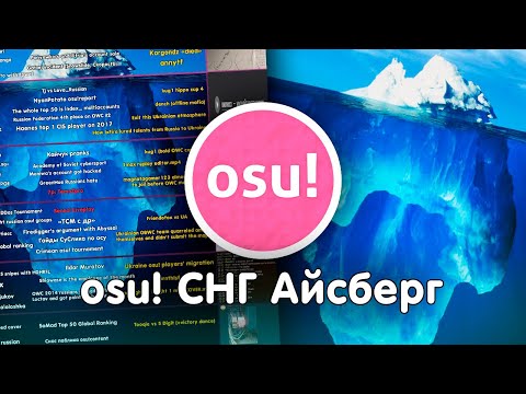 Видео: osu! снг айсберг.mp4