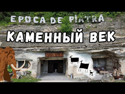 Видео: Кишинёв ,,Каменный Век,,  / Epoca de Piatra. Moldova
