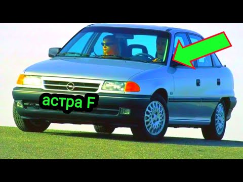 Видео: Чем так хорош Опель Астра F. В чём его фишки и особенности. Опель Астра F. 1991 - 1998год