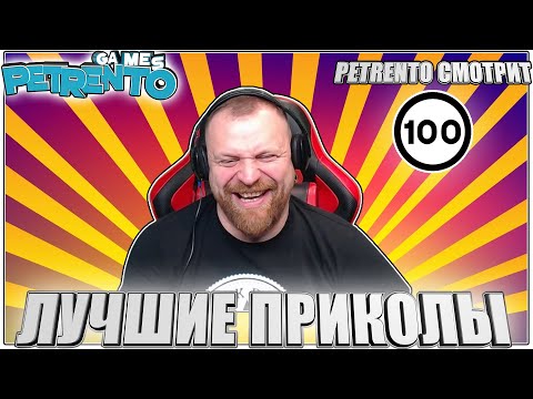 Видео: PETRENTO СМОТРИТ ЛУЧШИЕ ПРИКОЛЫ #100