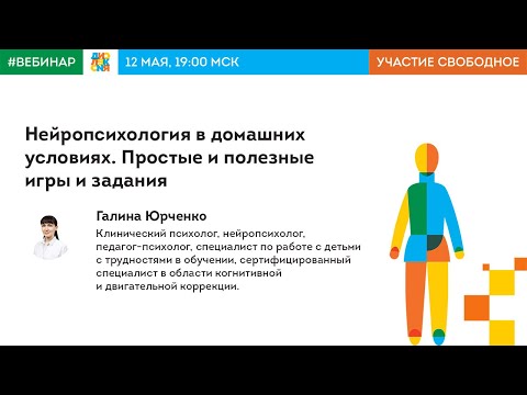 Видео: Нейропсихология в домашних условиях. Простые и полезные игры и задания