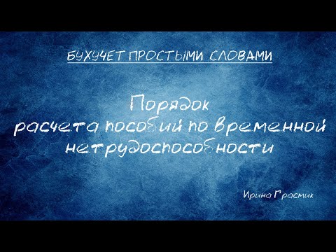 Видео: Порядок расчета пособий по временной нетрудоспособности