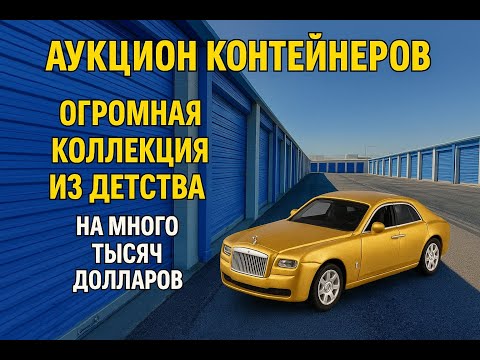 Видео: Заплатили 5000$ - Нашли rolls-royce покрытый золотом! Гигантская коллекция машин